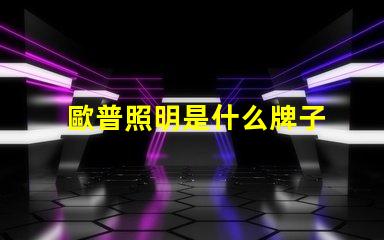 歐普照明是什么牌子 歐普是什么手機牌子呢